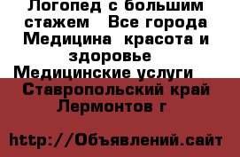 Логопед с большим стажем - Все города Медицина, красота и здоровье » Медицинские услуги   . Ставропольский край,Лермонтов г.